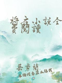 将夜小说全本免费阅读