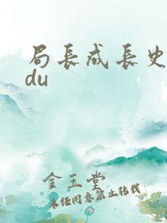 局长成长史sodu
