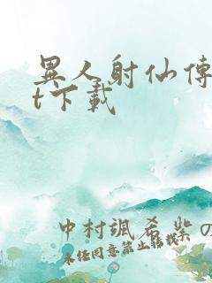 异人射仙传txt下载