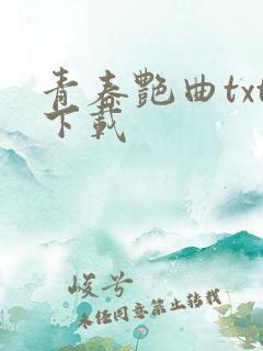 青春艳曲txt下载