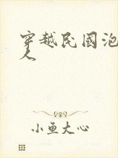穿越民国泡尽美人