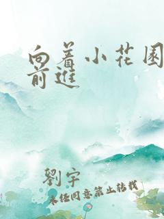 向着小花园深处前进