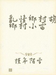乱情乡村胡秀英乡村小雷
