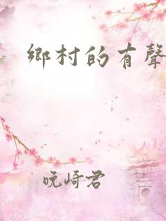 乡村的有声小说