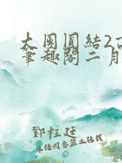 大团圆结2高敏笔趣阁二月天作者