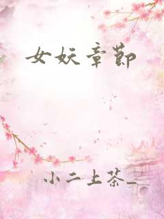 女妖章节
