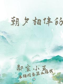 朝夕相伴的哥哥