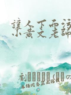 让人下面污湿的小黄文老师母狗