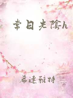 常日光阴h