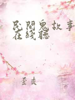 民间鬼故事免费在线听