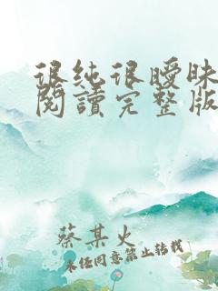 很纯很暧昧全文阅读完整版