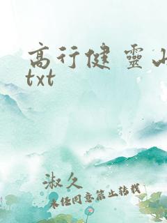 高行健 灵山 txt