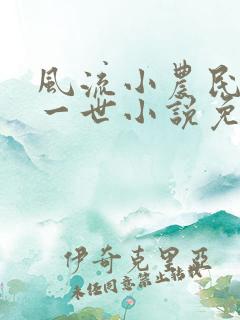 风流小农民凡凡一世小说免费阅读