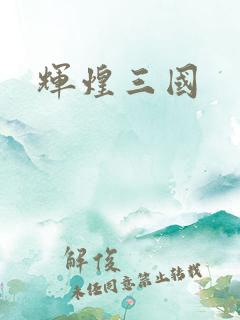 辉煌三国
