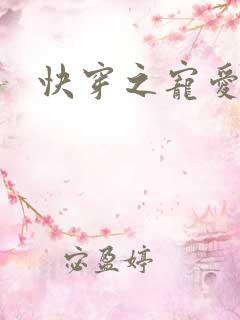 快穿之宠爱