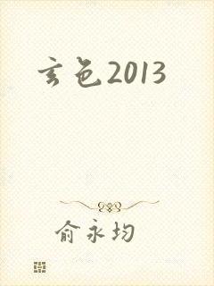 玄色2013