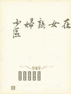 少妇熟女在线一区