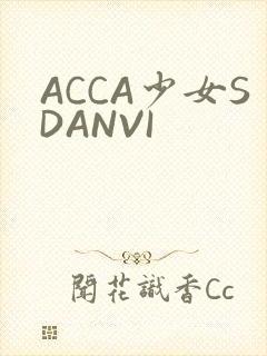 ACCA少女SDANVI