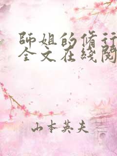 师姐的修行小说全文在线阅读笔趣阁