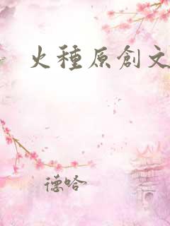 火种原创文学网