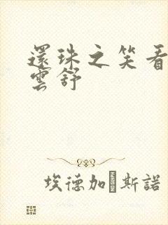还珠之笑看云卷云舒