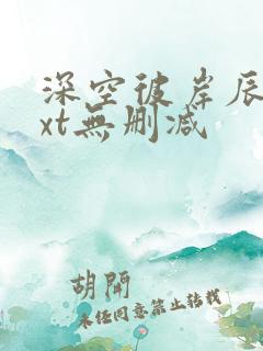 深空彼岸辰东txt无删减