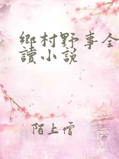 乡村野事全文阅读小说
