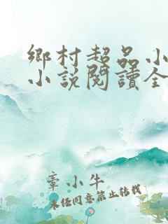 乡村超品小仙医小说阅读全文