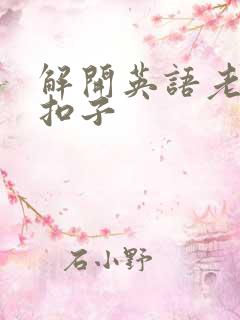 解开英语老师的扣子