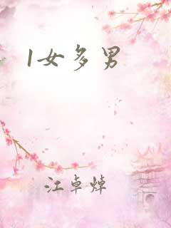 1女多男