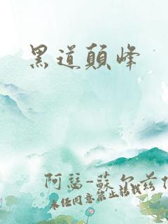 黑道颠峰