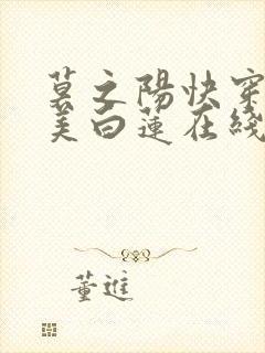 莫之阳快穿之绝美白莲在线教学小说