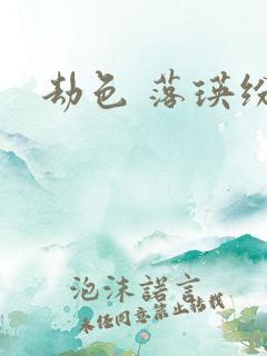 劫色 落瑛纷飞