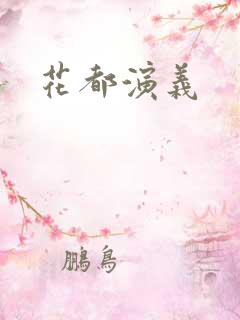 花都演义