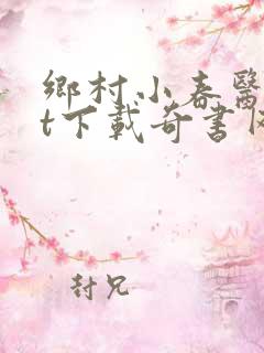 乡村小春医txt下载奇书网