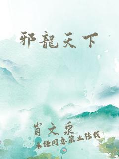 邪龙天下