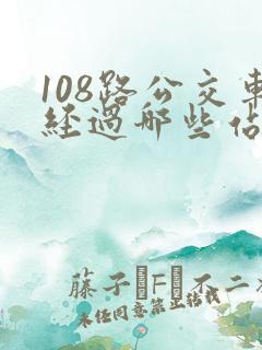 108路公交车经过哪些站点
