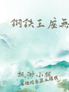 钢铁王座无弹窗