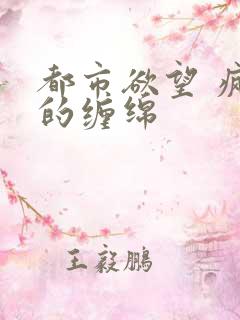 都市欲望 疯狂的缠绵