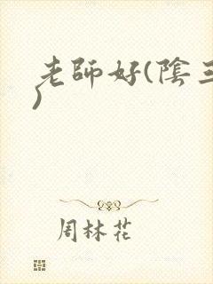 老师好(阴三儿)