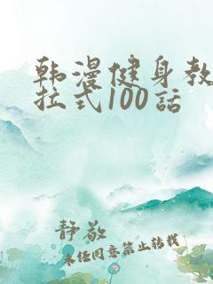 韩漫健身教练下拉式100话