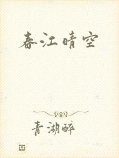 春江晴空