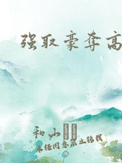 强取豪夺高干文