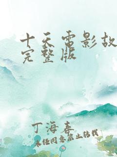 十天电影故事片完整版