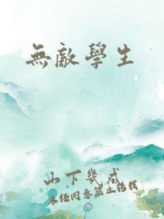 无敌学生