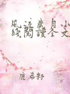 风流岁月小说在线阅读全文无弹窗
