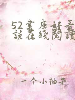 52书库好看小说在线阅读