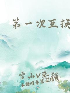 第一次互换人妻
