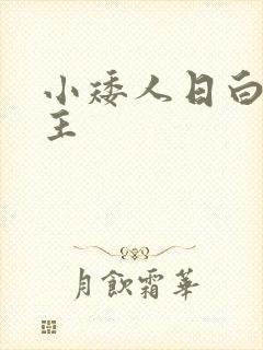小矮人日白雪公主