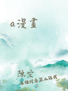 a漫画
